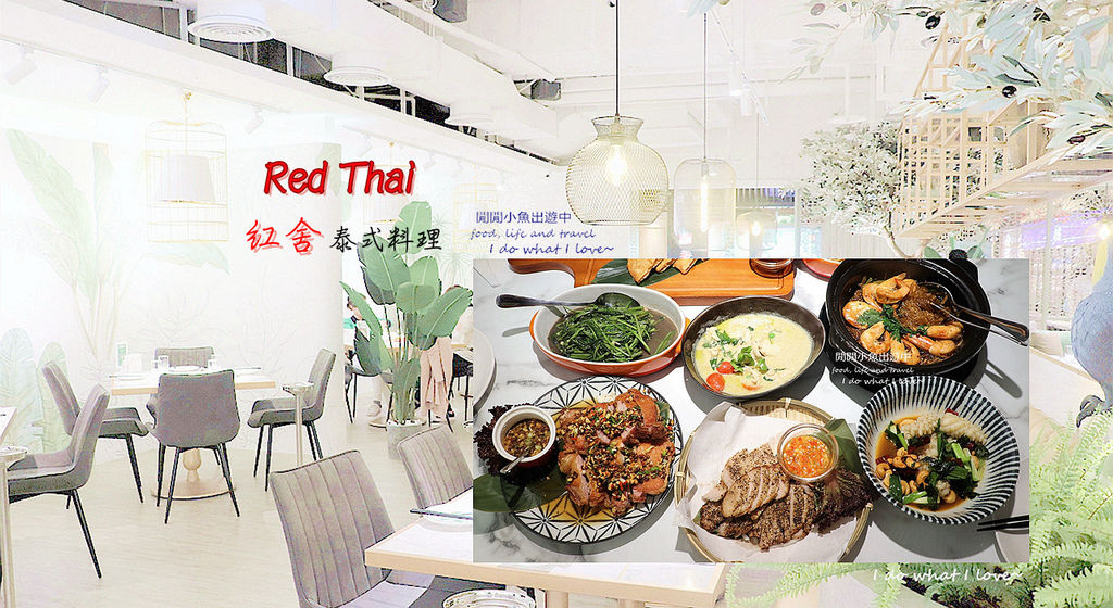 紅舍泰式料理，桃園餐廳，泰國菜