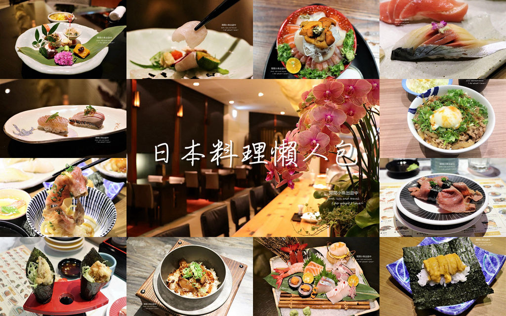 懶人包，日本料理、懷石料理、日式餐廳、生魚片丼飯、握壽司、迴轉壽司、親子丼、日式拉麵、天婦羅