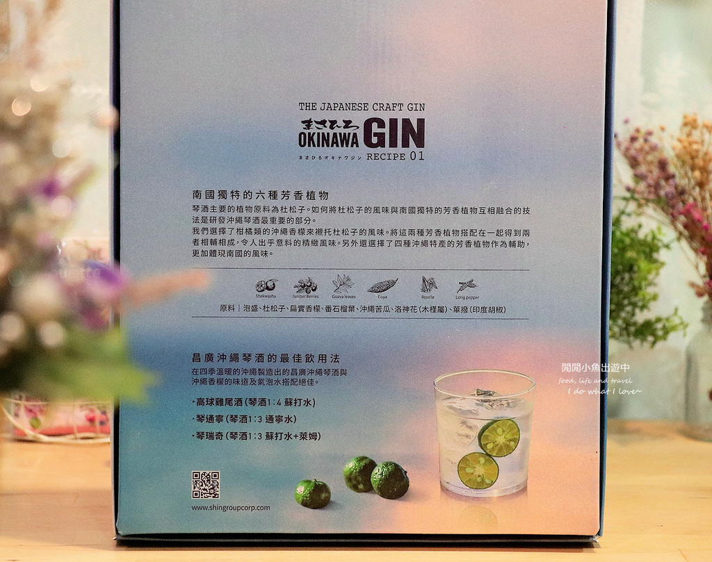 沖繩琴酒 OKINAWA GIN。來自南國的日本琴酒，居家調酒必備，附調酒器三件組