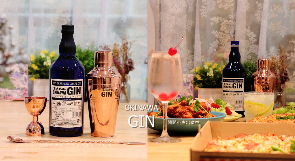 沖繩琴酒 OKINAWA GIN。來自南國的日本琴酒，居家調酒必備，附調酒器三件組