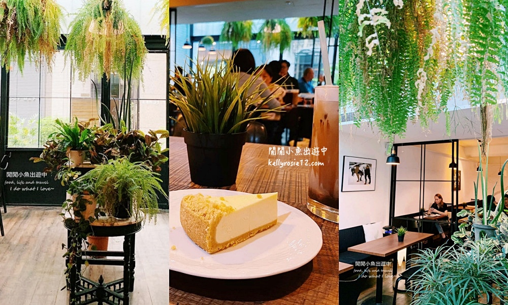 【永康街美食咖啡廳】Angel Cafe。森林系網美咖啡廳，捷運東門站美食餐廳 @閒閒小魚出遊中