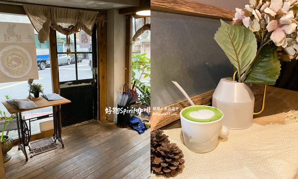 大安區美食｜好物 Spirit 咖啡。想見你場景32咖啡館，台北不限時咖啡廳 @閒閒小魚出遊中