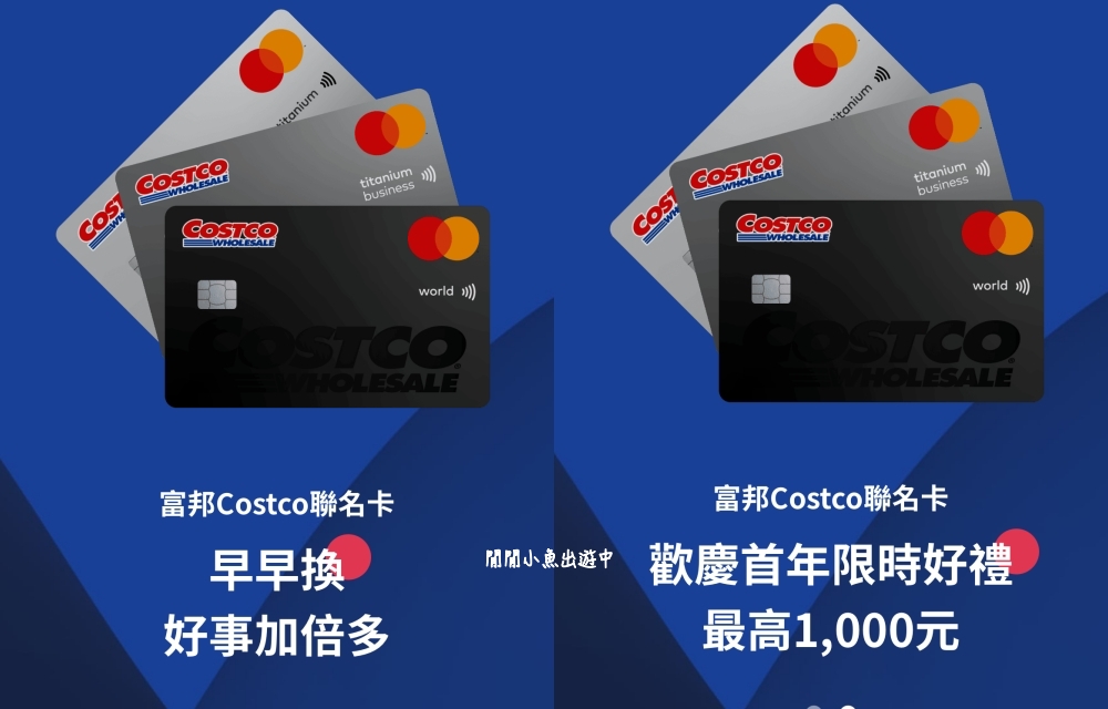 好市多Costco換卡聯名卡｜富邦Costco聯名信用卡怎麼申請、換卡、好市多辦卡密技 @閒閒小魚出遊中