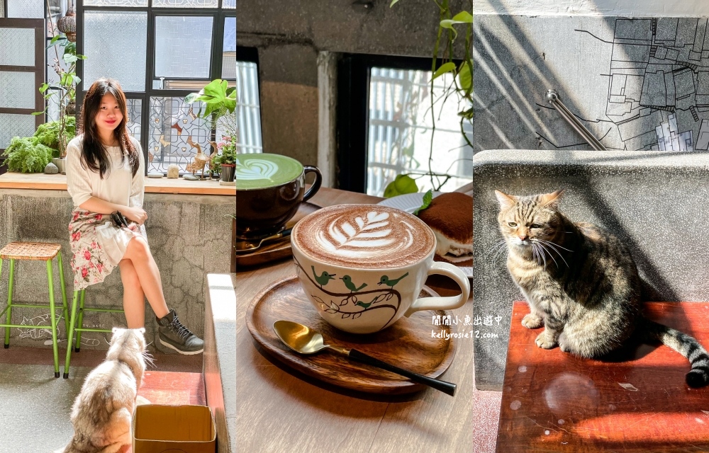 【台北特色咖啡廳】精選15家咖啡控必去優質咖啡廳、文青老屋咖啡廳、下午茶甜點 @閒閒小魚出遊中