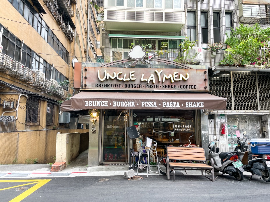 台北行天宮美食『Uncle Laymen 雷蒙叔叔』美式餐廳，披薩早午餐下午茶，台北聚餐餐廳推薦