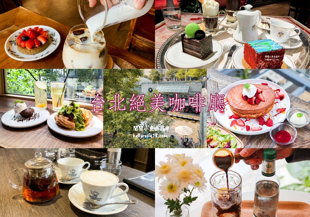 網站近期文章：台北悠閒又療癒的咖啡廳推薦，每一間都好美，值得一去再去～