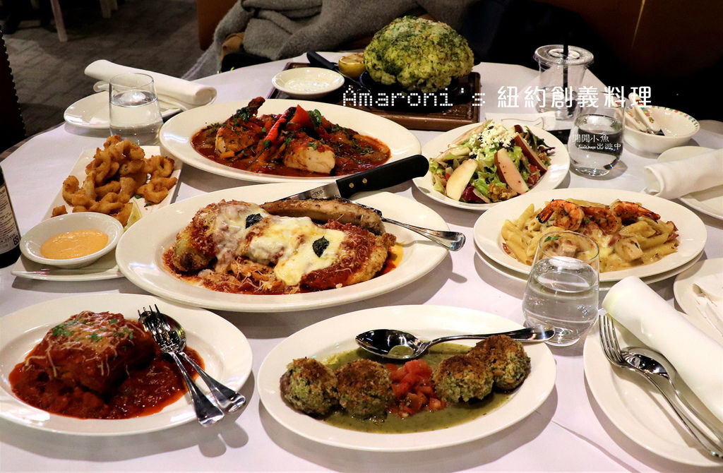【信義區餐廳】。Amaroni&#8217;s 紐約創義料理。全台首家紐約式創義料理, 微風松高, 附完整菜單, 捷運市政府站 @閒閒小魚出遊中