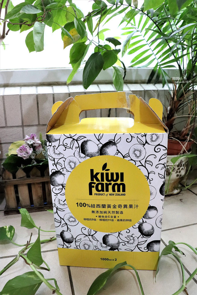 【宅配】KiwiFarm 100%紐西蘭黃金奇異果汁，好喝健康又美味 @閒閒小魚出遊中