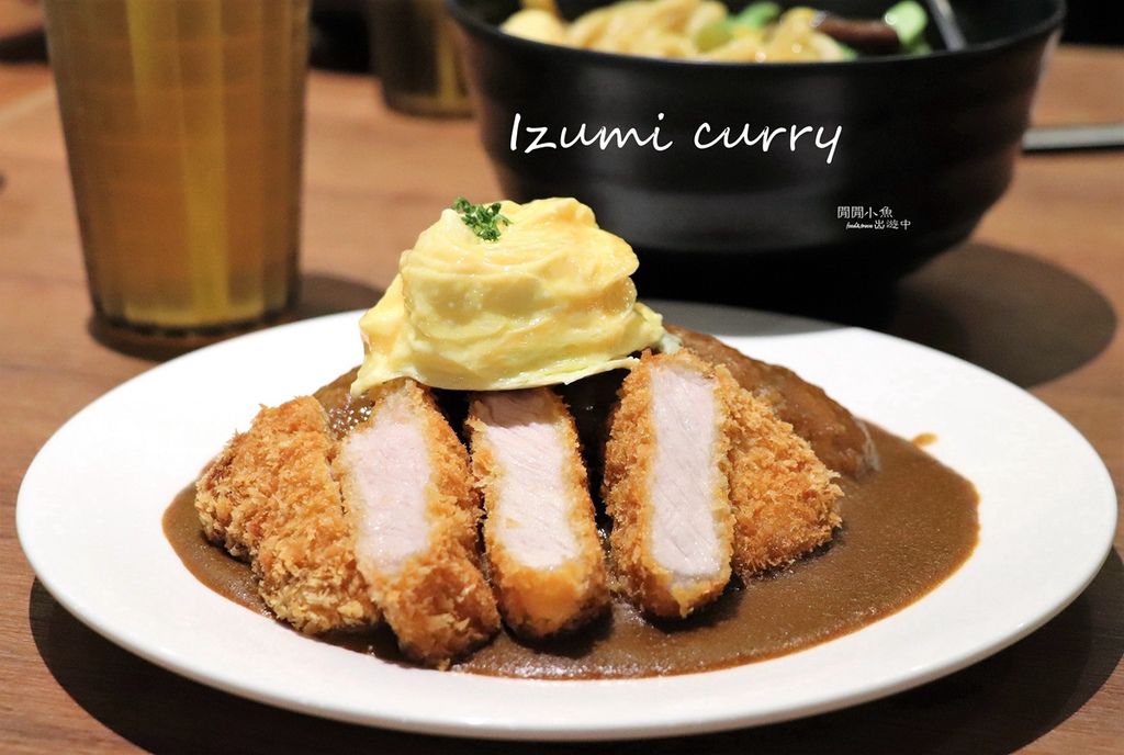 【京站餐廳】。Izumi Curry。來自日本大阪的關西咖哩專賣店，Tabelog網站人氣料理店 @閒閒小魚出遊中