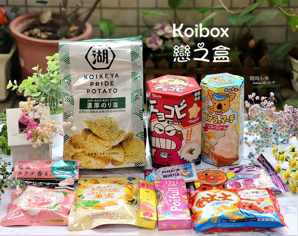 【日本直送美食】日本戀之盒 Koibox。各種日本零食每月直送到你家，不用到日本也能天天吃到日本最夯的人氣零食喔! (文末抽獎) @閒閒小魚出遊中