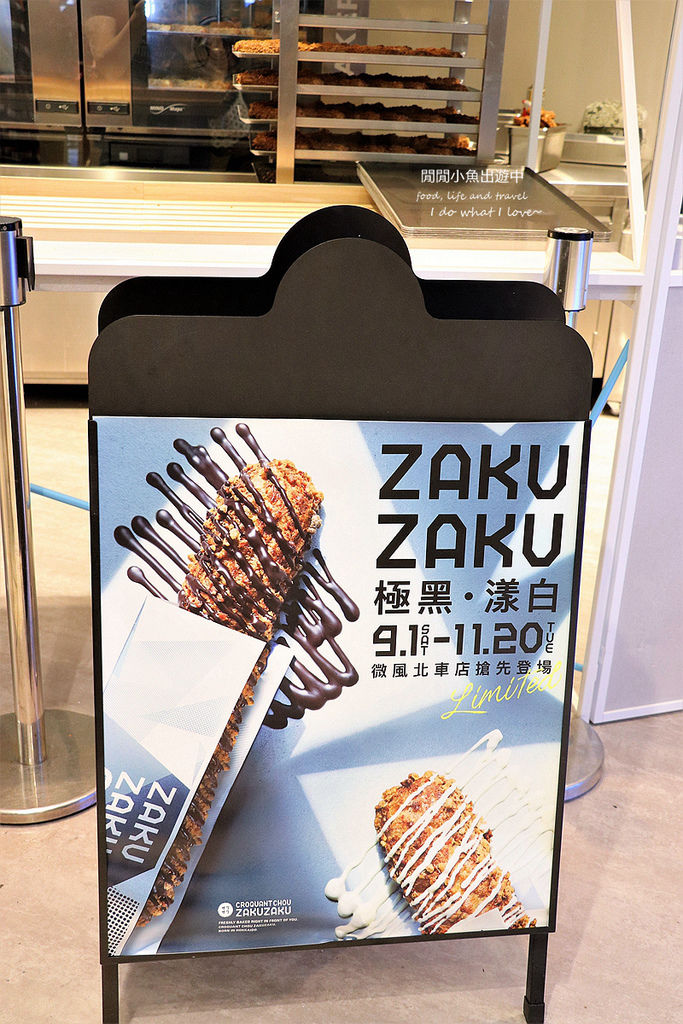 【台北車站美食】ZAKUZAKU棒棒泡芙。來自東京的超人氣甜點進駐北車微風，極黑漾白巧克力口味期間限定 @閒閒小魚出遊中