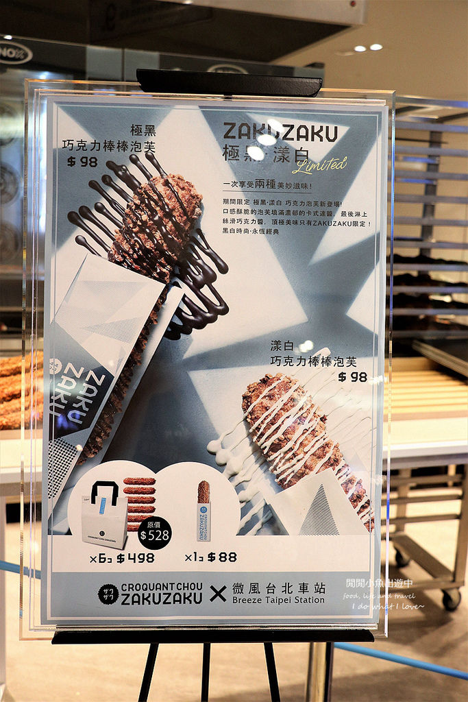 【台北車站美食】ZAKUZAKU棒棒泡芙。來自東京的超人氣甜點進駐北車微風，極黑漾白巧克力口味期間限定 @閒閒小魚出遊中