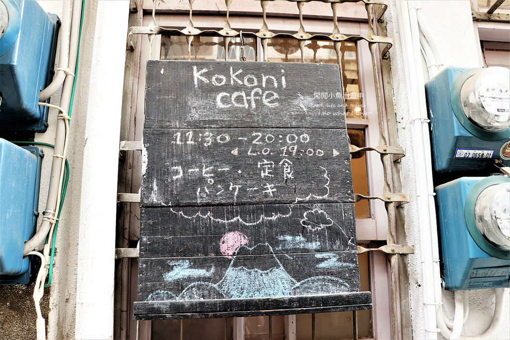 【台南美食餐廳】Kokoni Cafe。台南老屋日式剉冰，夏日冰涼美好時光，中西區餐廳 @閒閒小魚出遊中