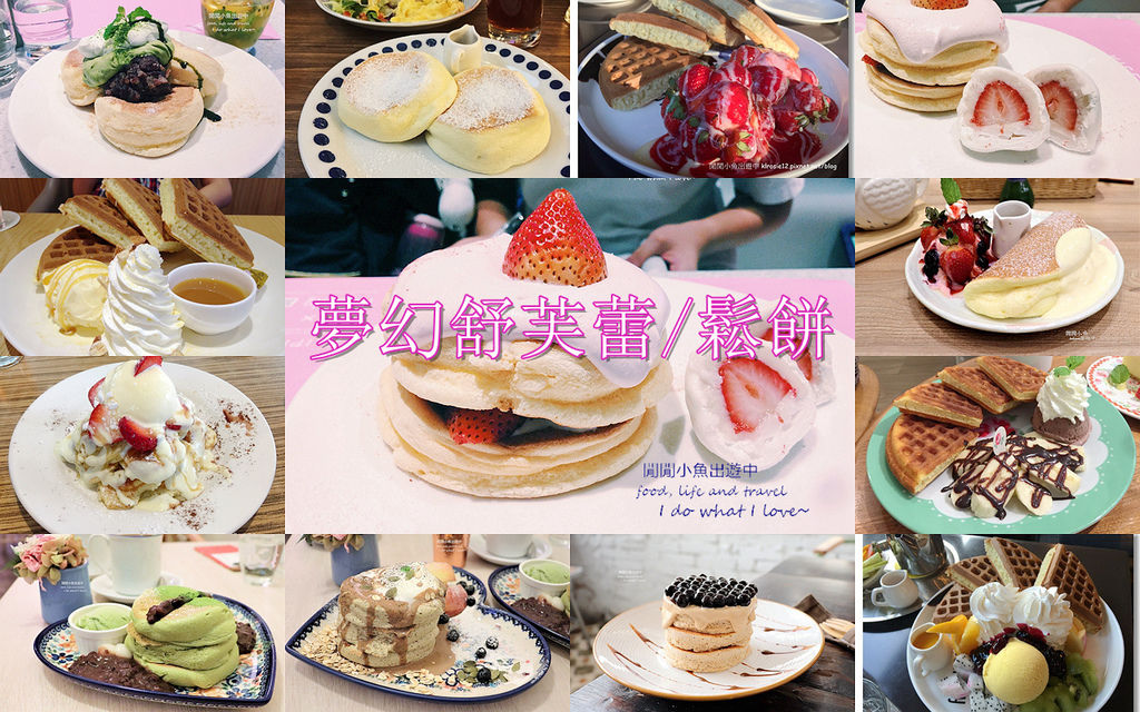 【舒芙蕾鬆餅懶人包】精選台北、台中、台南夢幻舒芙蕾鬆餅，日式厚鬆餅，每間都令人著迷，持續更新中 @閒閒小魚出遊中