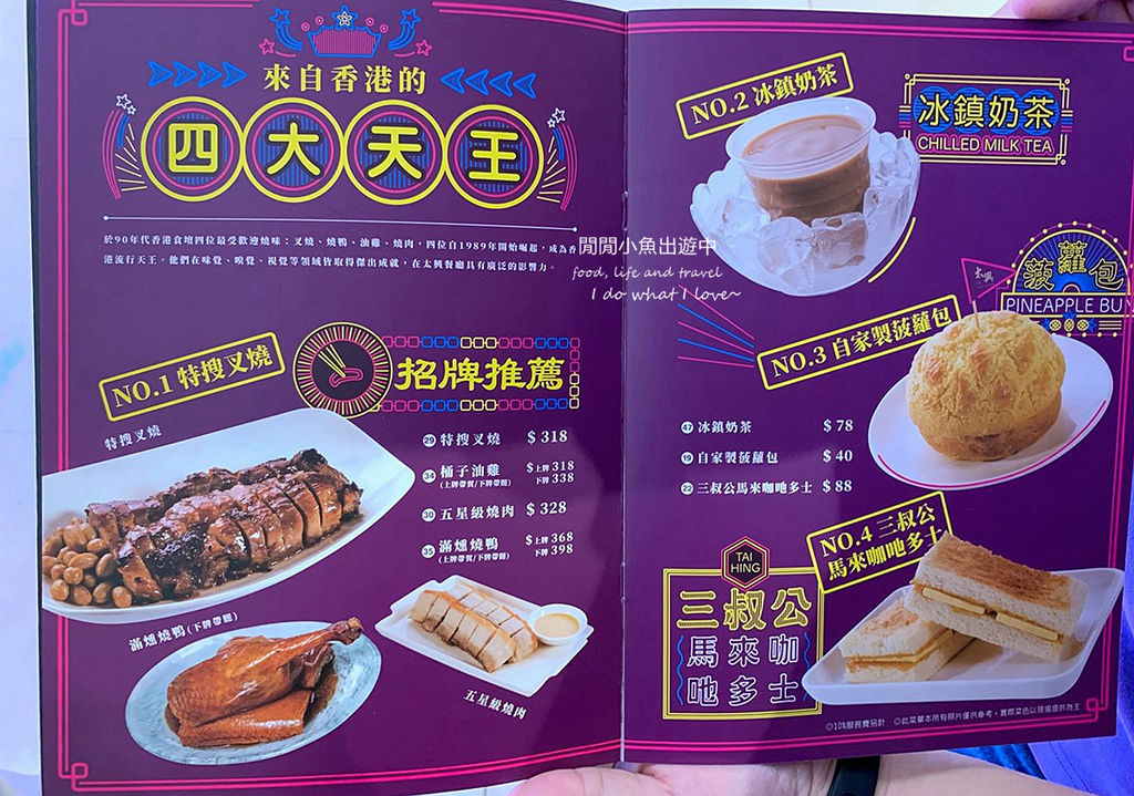 【北車美食餐廳】太興茶餐廳(太興燒味)。來自香港的特搜叉燒、冰鎮奶茶、菠蘿包，微風台北車站 @閒閒小魚出遊中