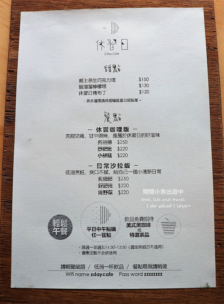 【六張犁美食餐廳】休習日 Z Day Cafe。巷弄裡的日式文青咖啡廳、下午茶、甜點、咖哩飯，台北不限時咖啡廳 @閒閒小魚出遊中