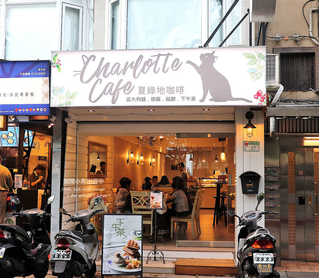 【台北松山】夏綠地咖啡Charlotte Cafe。貓咪咖啡廳，義式料理，包場聚餐，約會餐廳推薦 @閒閒小魚出遊中