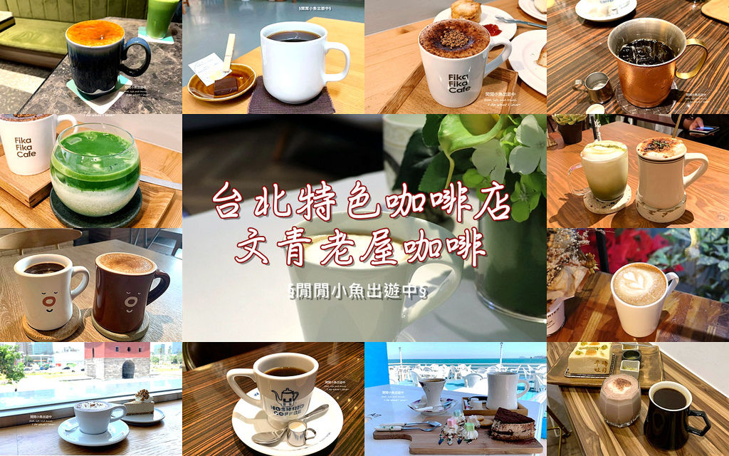【台北特色咖啡廳】精選15家咖啡控必去優質咖啡廳、文青老屋咖啡廳、下午茶甜點 @閒閒小魚出遊中