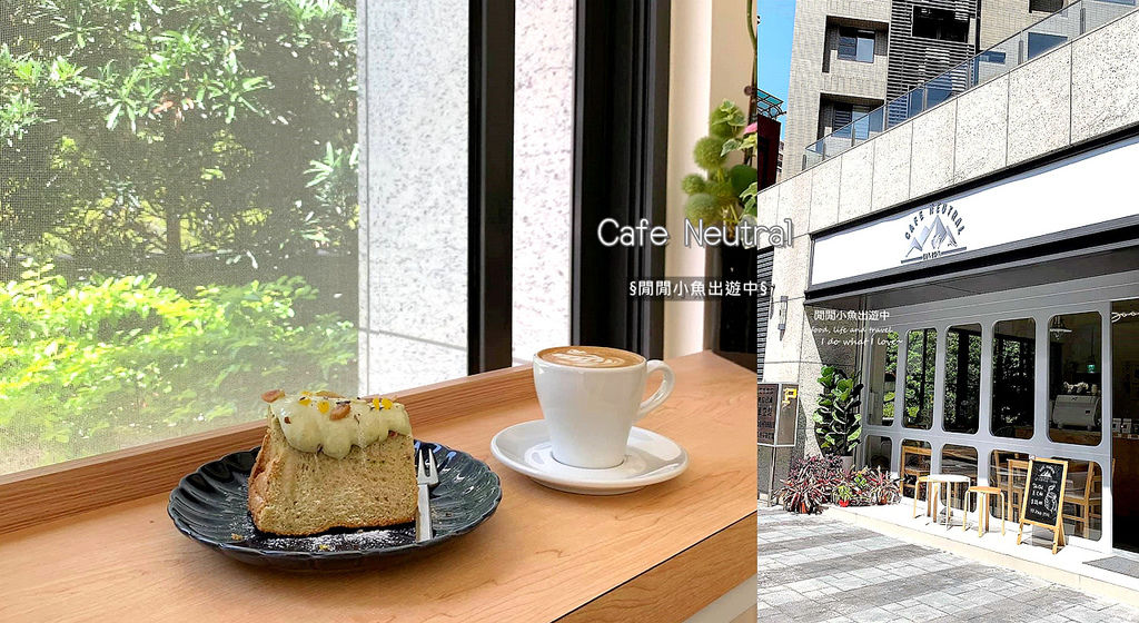 【行天宮站咖啡廳】Cafe Neutral。純白澳洲風格咖啡廳，松江南京站中山區美食甜點 @閒閒小魚出遊中