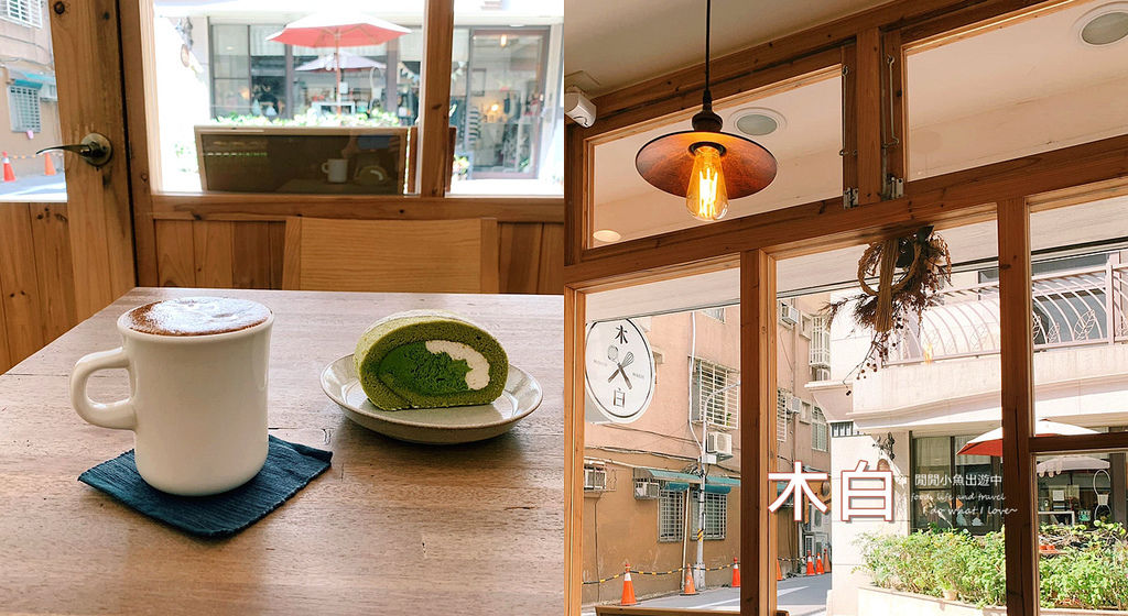 【行天宮美食】木白甜點咖啡店。日式文青風格甜點咖啡，不限時咖啡廳 @閒閒小魚出遊中