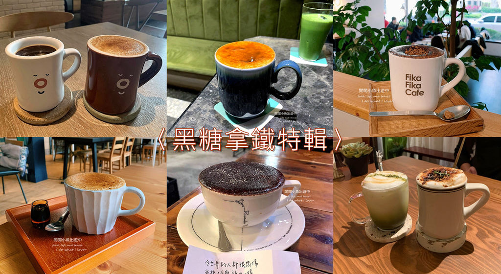 【永康街咖啡廳】羊毛與花。如置身於東京咖啡廳的療癒感，不限時日系咖啡廳，東門站美食 @閒閒小魚出遊中