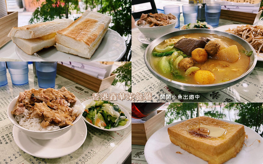 【永康街美食】香港鑫華茶餐廳。道地港式美味，捷運東門站美食餐廳 @閒閒小魚出遊中