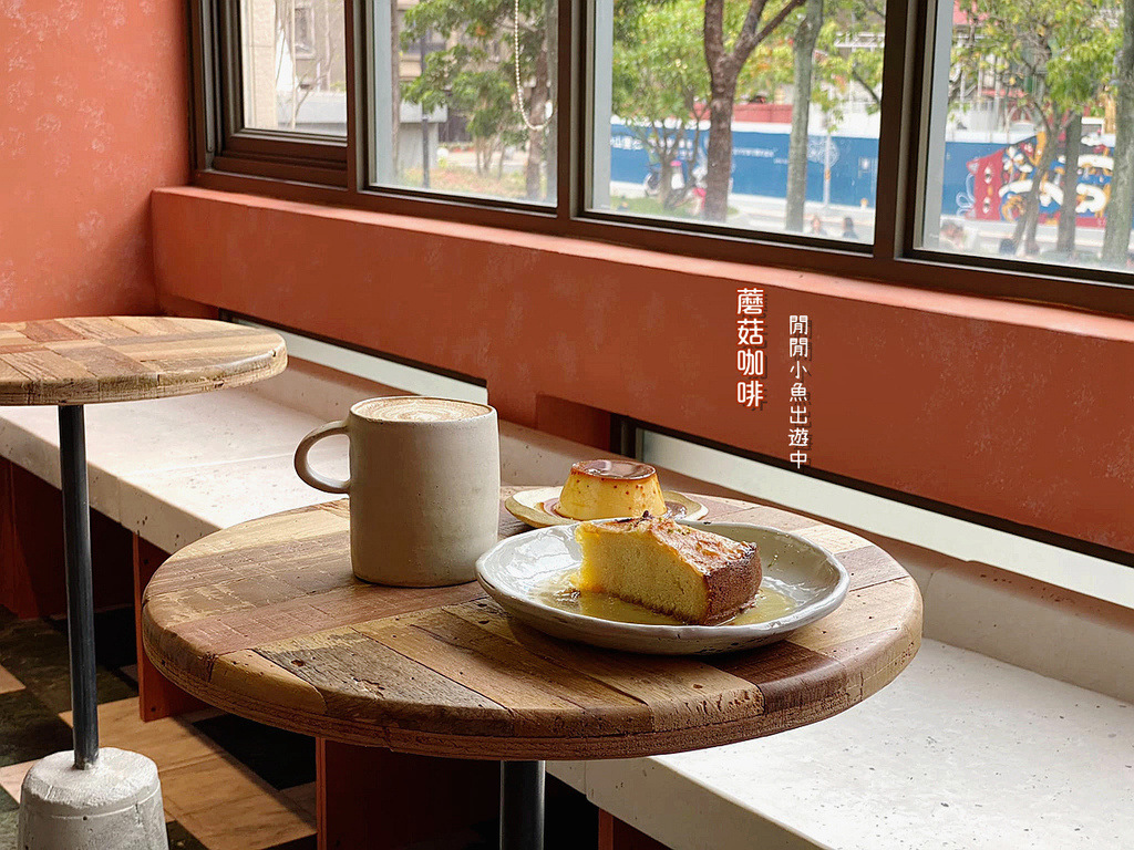 【中山站美食】蘑菇咖啡。二樓不限時咖啡廳下午茶，迷人城市街景綠意 @閒閒小魚出遊中