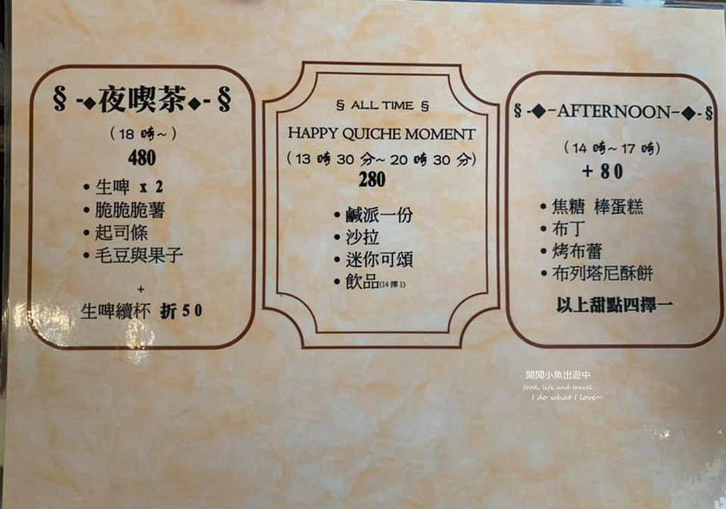 【南京復興站美食】喫茶小豆。日式懷舊和洋式咖啡廳、早午餐、下午茶甜點，附菜單 @閒閒小魚出遊中