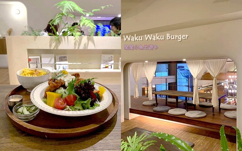 【中山站美食】Waku Waku Burger。日系唯美文青咖啡廳，誠品南西店美食餐廳 @閒閒小魚出遊中