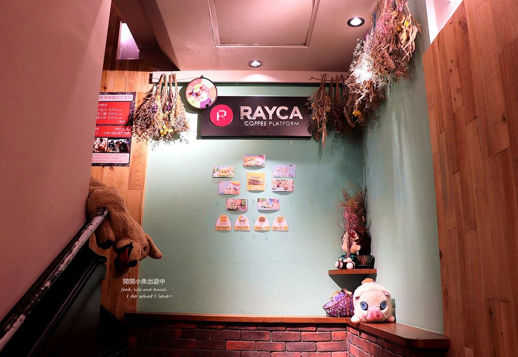 【中山區民權西路咖啡廳】RAYCA COFFEE。台北不限時咖啡廳、早午餐、下午茶，捷運雙連站/民權西路站 @閒閒小魚出遊中