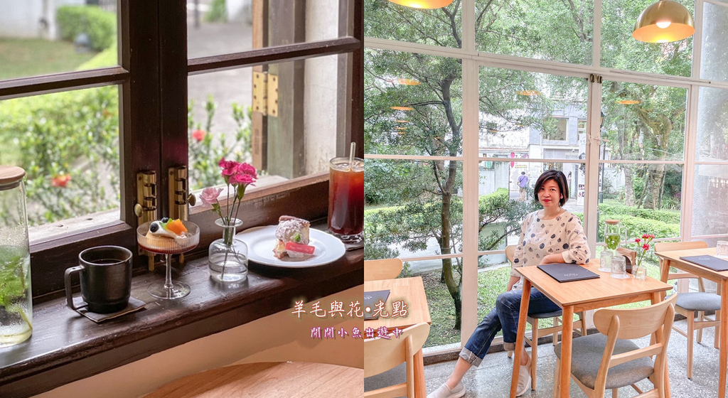 台北森林系美食餐廳懶人包。早午餐、下午茶、咖啡廳，開啟美好假日時光 @閒閒小魚出遊中
