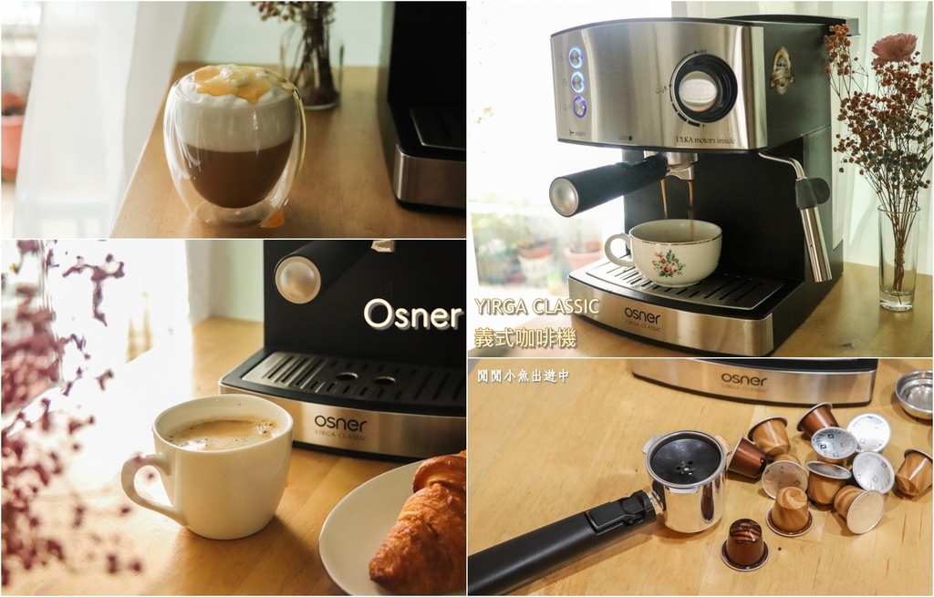 【Osner韓國歐紳】YIRGA CLASSIC半自動義式咖啡機。適用Nespresso膠囊咖啡，家用咖啡機推薦 @閒閒小魚出遊中