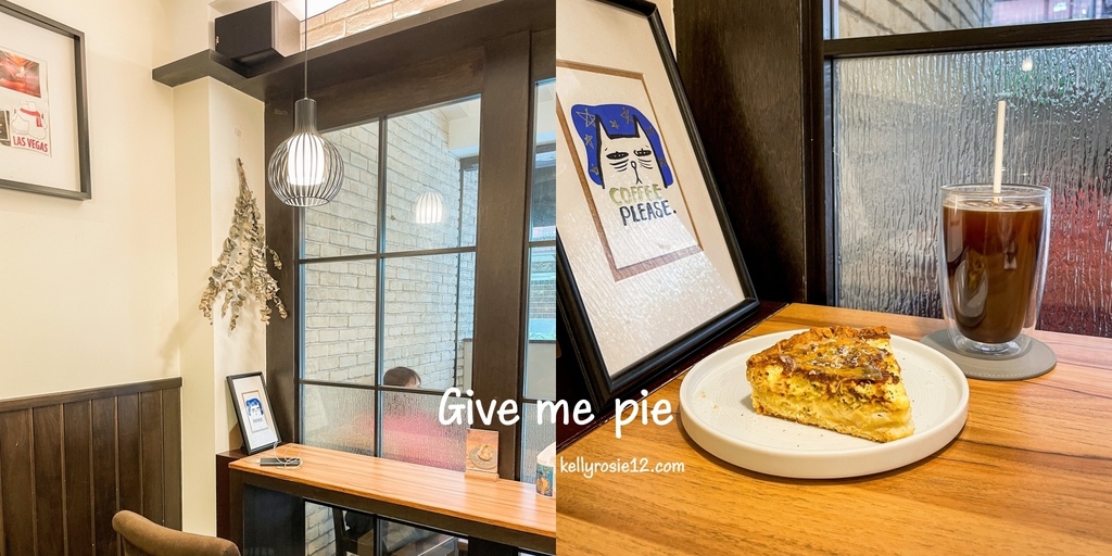 【松江南京站美食】Give Me Pie。隱藏在巷弄裡的鹹派專賣店、早午餐、文青咖啡廳 @閒閒小魚出遊中